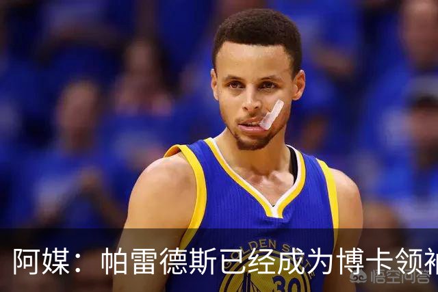 阿媒：帕雷德斯已经成为博卡领袖，距离传奇殿堂仅一步之遥