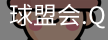 球盟会